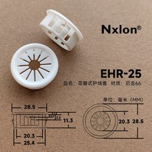 EHR-25白色塑料花瓣护线套