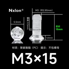 M3*15透明塑料平头螺钉