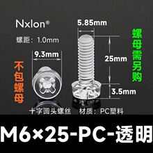 M6*25透明塑料螺钉螺母