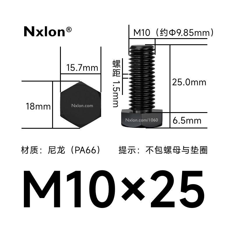 M10×25绝缘黑色尼龙外六角螺丝