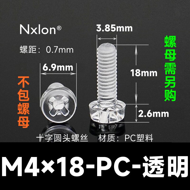 M4*18透明塑料螺丝螺母