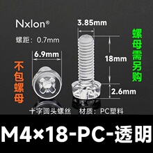 M4*18透明塑料螺丝螺母