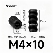 M4*10黑色尼龙内六角紧定螺丝