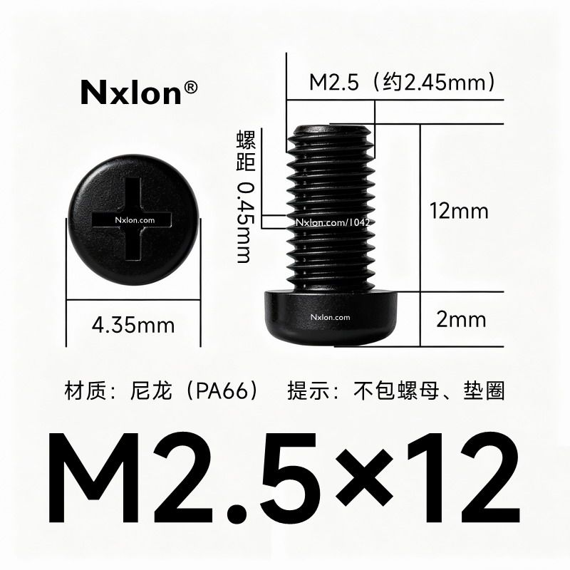 M2.5*12黑色尼龙十字圆头螺丝