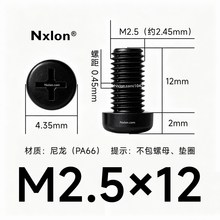M2.5*12黑色尼龙十字圆头螺丝