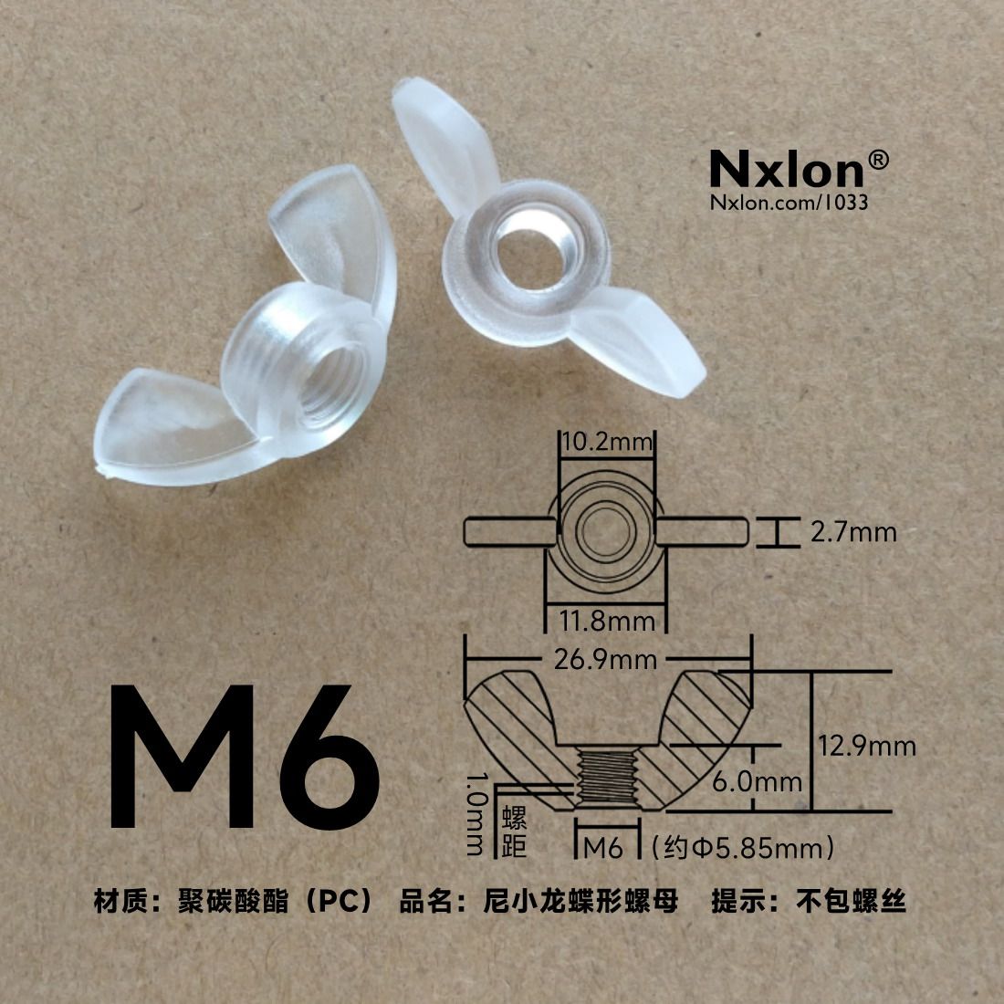 M6PC透明绝缘蝶形螺母