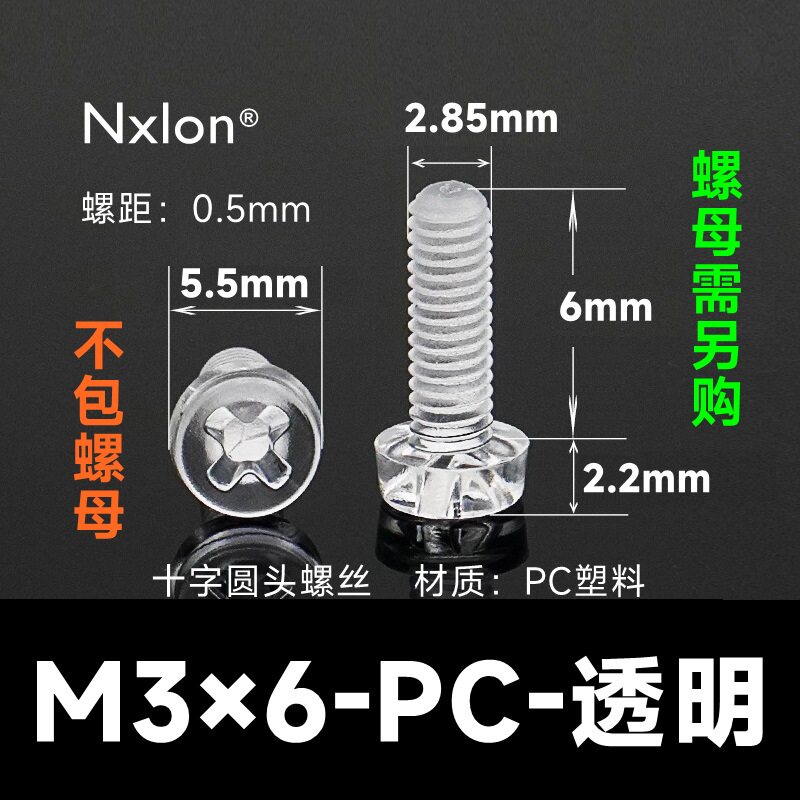 M3*6透明塑料螺丝螺母