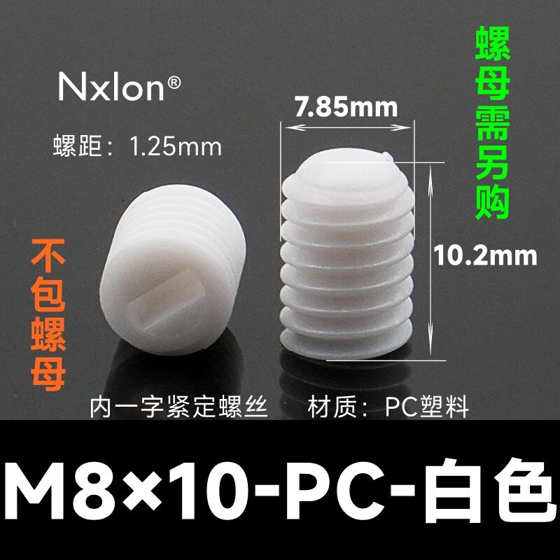 M8*10白色塑料紧定螺钉