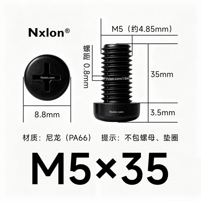 M5*35黑色尼龙十字圆头螺丝