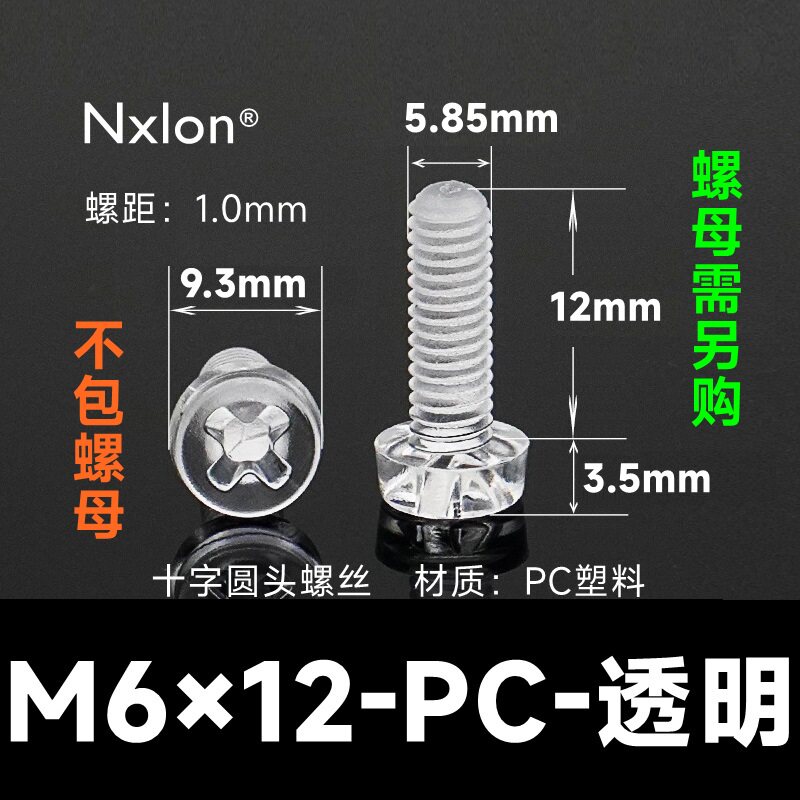 M6*12透明塑料螺丝螺母