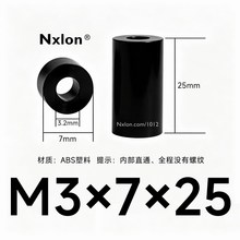 M3*7*25黑色绝缘塑料垫高柱