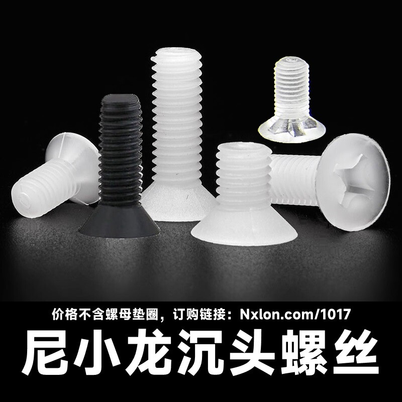绝缘尼龙十字沉头螺丝