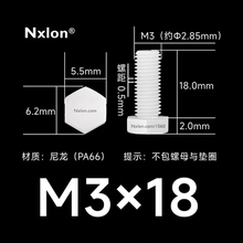 M3×18绝缘白色塑料外六角螺丝