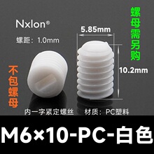 M6*10白色塑料紧定螺钉