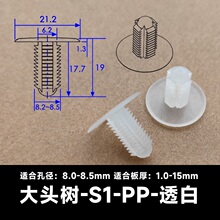 大头树S1透白塑料铆钉芭蕾卡扣