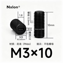 M3*10黑色尼龙内一字紧定螺丝