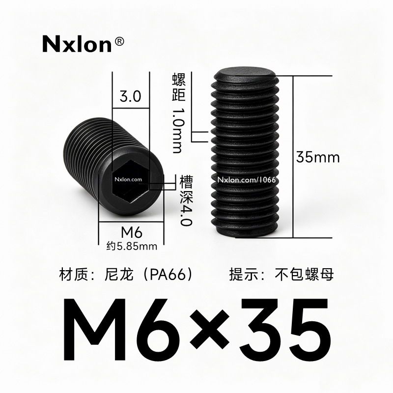 M6*35黑色尼龙内六角紧定螺丝