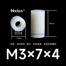 M3*7*4白色绝缘塑料螺丝套