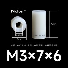 M3*7*6白色绝缘塑料支撑柱