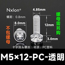 M5*12透明塑料螺钉螺母