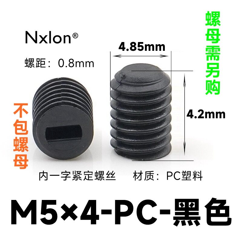 M5*4黑色塑料紧定螺钉