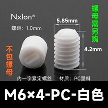 M6*4白色塑料紧定螺丝