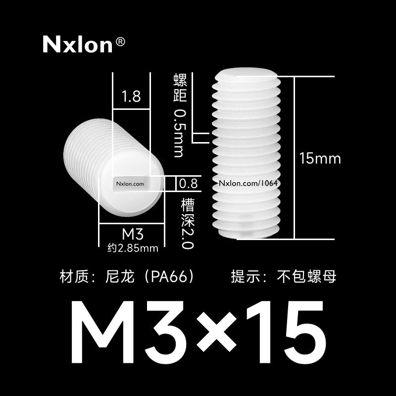 M3*15白色塑料内一字紧定螺丝