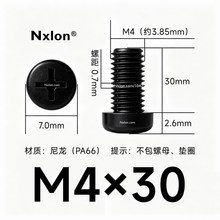 M4*30黑色尼龙十字圆头螺丝