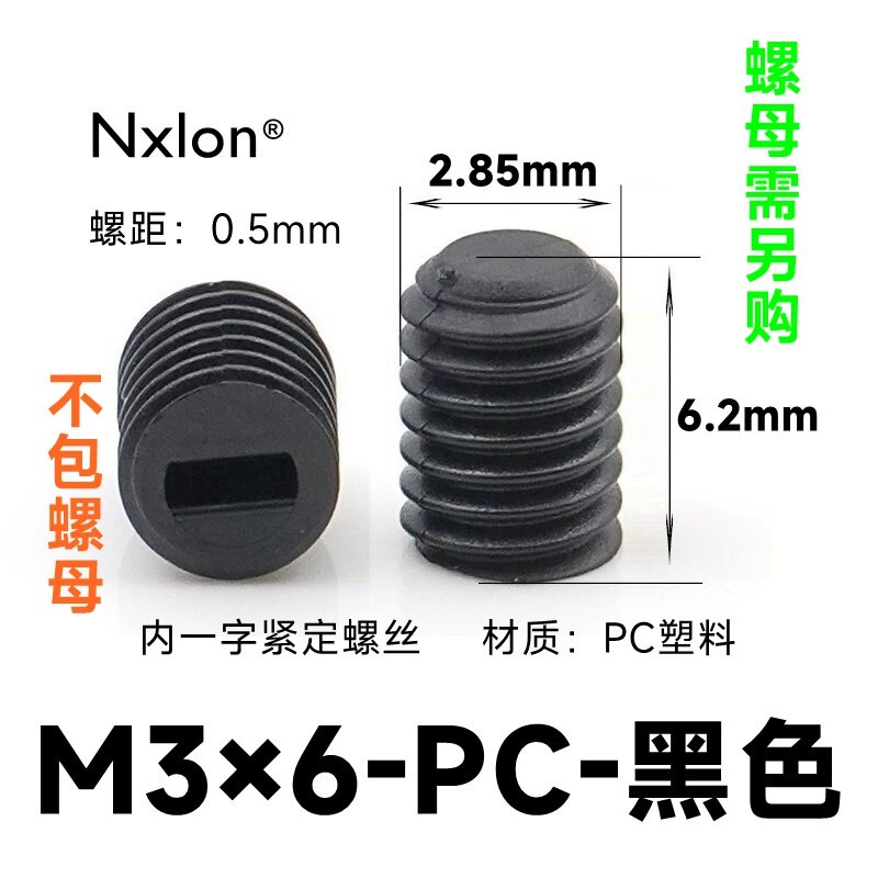 M3*6黑色塑料紧定螺丝