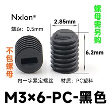 M3*6黑色塑料紧定螺丝
