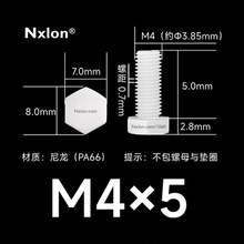 M4×5绝缘白色塑料外六角螺丝