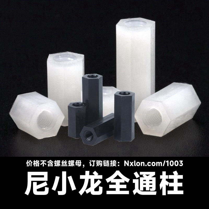 绝缘尼龙双通六角隔离柱