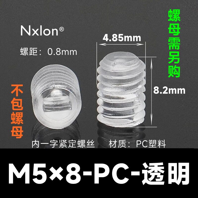 M5*8透明塑料紧定螺钉