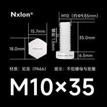 M10×35绝缘白色塑料外六角螺丝