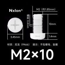 M2*10白色塑料十字盘头螺丝