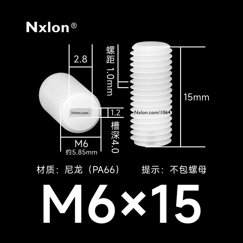 M6*15白色塑料内一字紧定螺丝