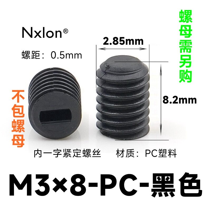 M3*8黑色塑料紧定螺钉