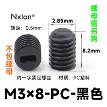M3*8黑色塑料紧定螺钉