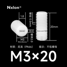 M3*20白色塑料内一字紧定螺丝