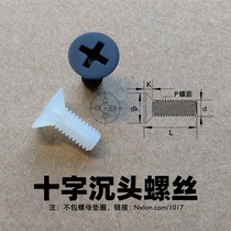 Black and white M3M4 cross countersunk nylon screw plastic machine screw national standard insulated plastic flat screw small bolt