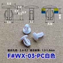 F#WX-03白色塑料铆钉芭蕾卡扣