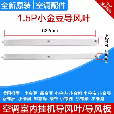 Applicable to Gree air conditioner 1 5p small golden bean Xiaojinjie Xiaojinbao Xiaojinliangxin Golden Bean guide fan Vane