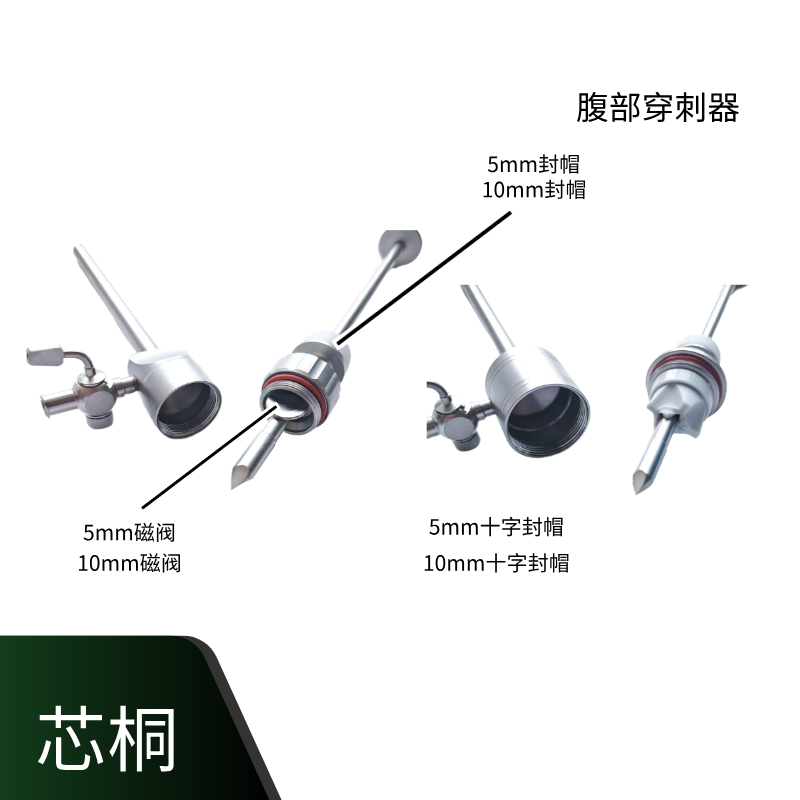 腹腔镜器械穿刺器十字帽式穿刺器螺纹管穿刺器带保护穿刺器戳卡