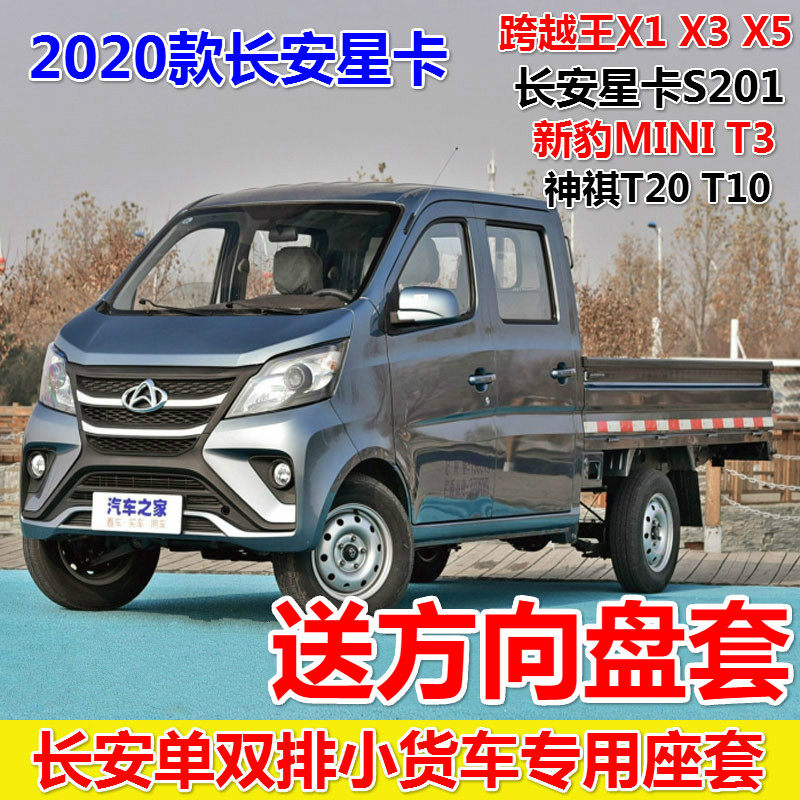 2020 Changan Star Card S201 Seat Cover New Leopard 2 T3MINI Shenqi T10T20 Crossing King X1X3X5 Seat Cover