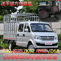 Dongfeng Xiaokang double row C32C52C32K02LD52 single row C31C51K01LD51 special all-inclusive seat cushion
