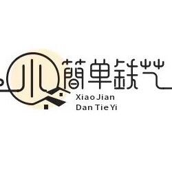 小简单