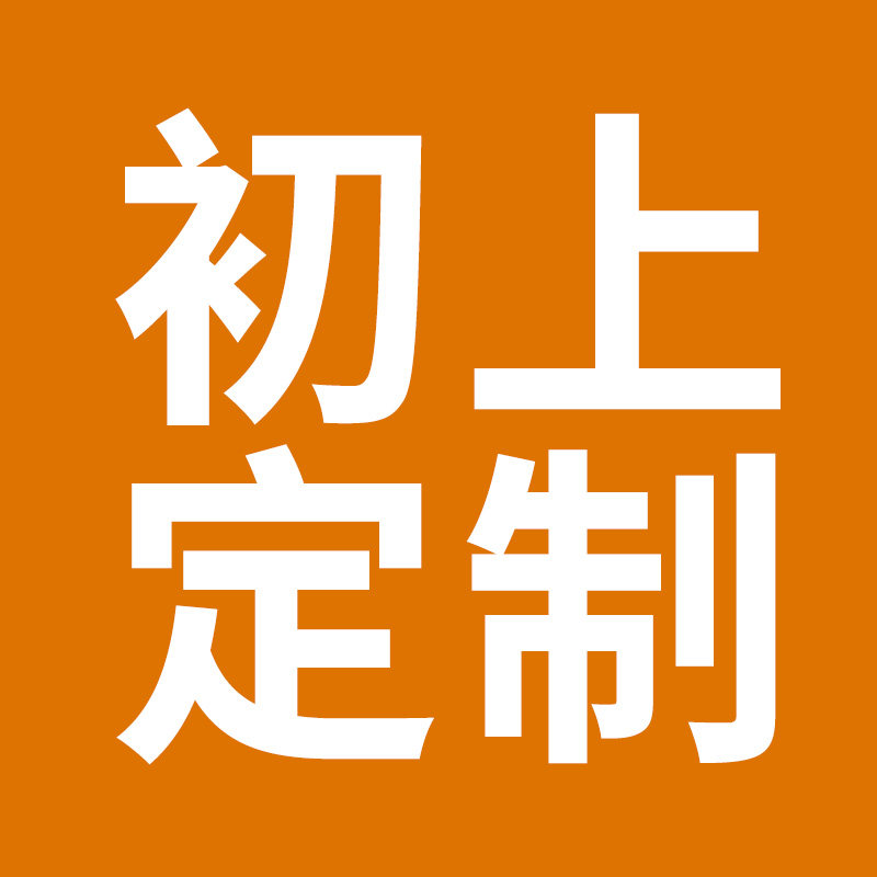 初上定制