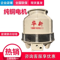 Huaxin FRP cooling tower 150t round countercurrent cooling tower square cross flow cooling tower warranty 2 years
