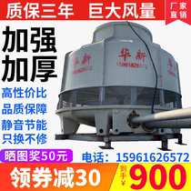 Factory direct Huaxin FRP cooling tower cold water tower 100 tons 100T circular industrial cooling tower