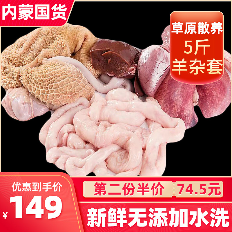 Inner Mongolia fresh sheep offal 5 catties Ximeng mutton frozen raw sheep offal whole set of heart, liver, lung, sheep intestines and belly